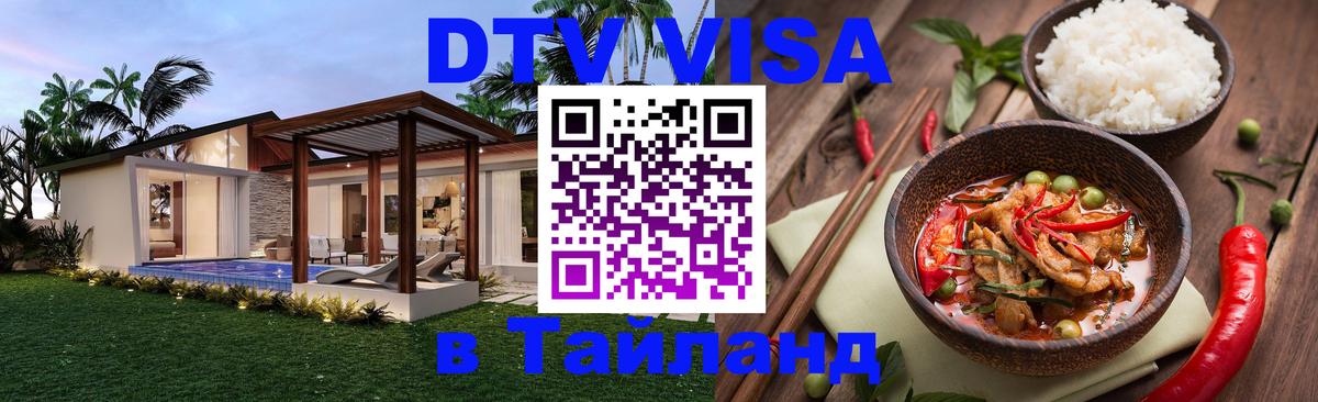 Цены на DTV визу в Таиланд — пакеты услуг, достаточно даже паспорта - 20.11.2025 
