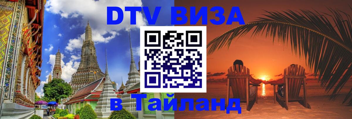 DTV Виза в Тайланд для россиян Веллингтон 