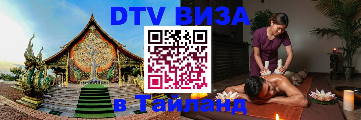 ДТВ VISA Тайланд для фрилансеров 